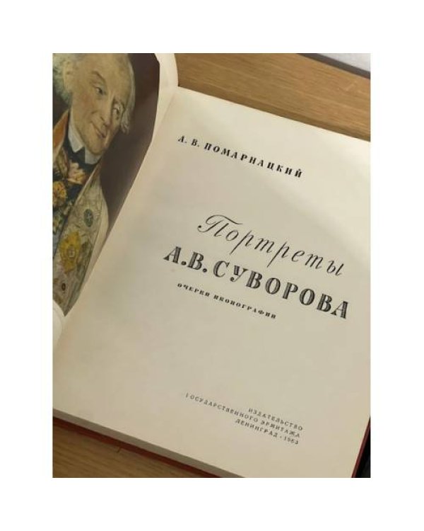 Портреты Суворова. Очерки иконографии