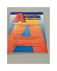 Альтернативы/Alternatives 