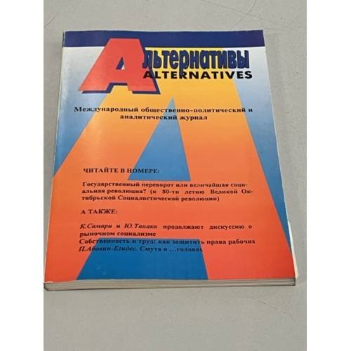 Обложка книги «Альтернативы/Alternatives» — Автор не указан