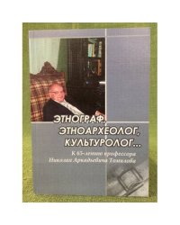 Этнограф, Этноархеолог, культуролог...: к 65-летию профессора Николая А. Томилова
