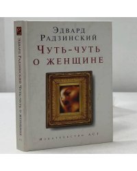 Чуть-чуть о женщине