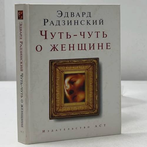 Обложка книги «Чуть-чуть о женщине» — Эдвард Радзинский, ISBN 9785170430376