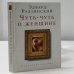 Обложка книги «Чуть-чуть о женщине» — Эдвард Радзинский, ISBN 9785170430376