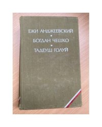 Пепел и алмаз. Поколение. Дерево дает плоды 