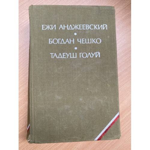 Пепел и алмаз. Поколение. Дерево дает плоды 