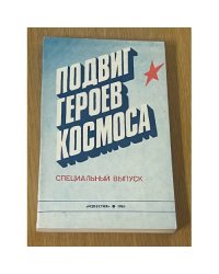 Подвиг героев космоса
