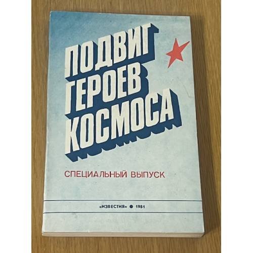 Подвиг героев космоса