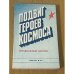 Подвиг героев космоса
