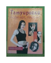 Татуировки, боди-арт, пирсинг