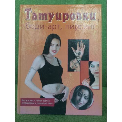 Обложка книги «Татуировки, боди-арт, пирсинг» — Кавелиус А., ISBN 5170044631