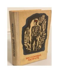 Бессонный патруль