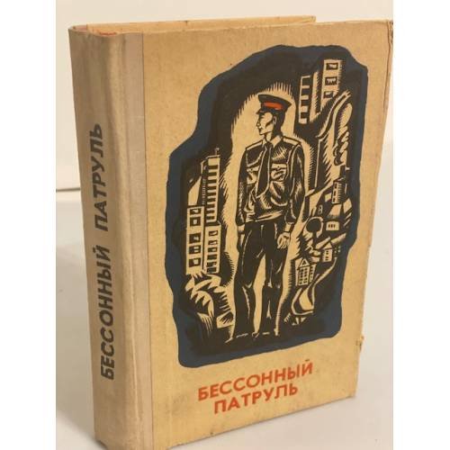Бессонный патруль