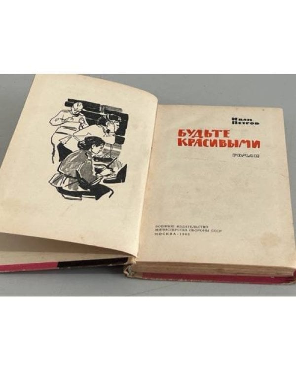 Будьте красивыми