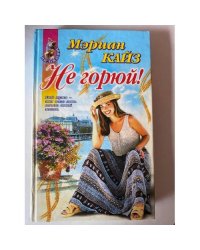 Не горюй!
