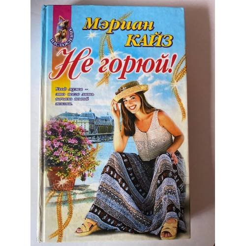 Не горюй!