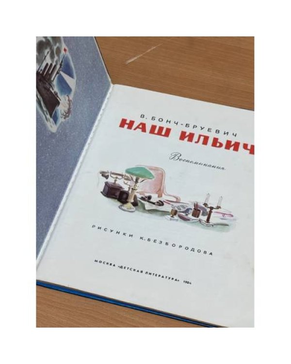 Наш Ильич 