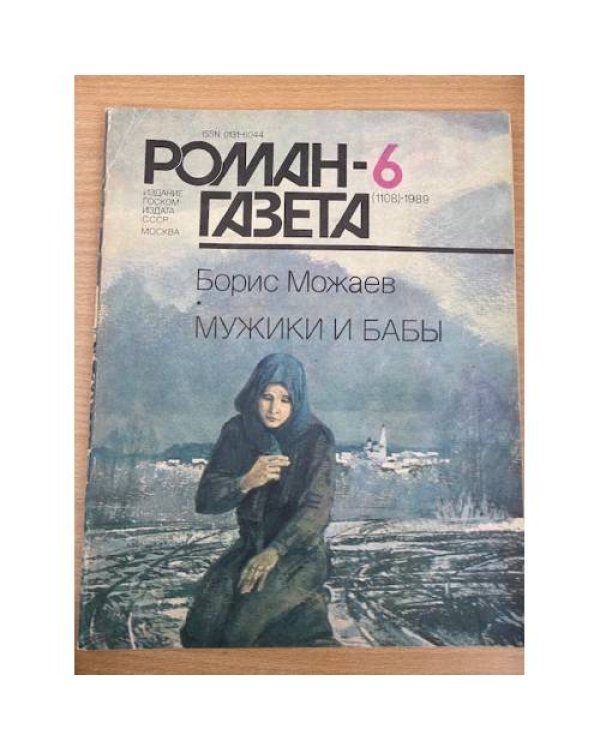 Роман-газета №№ 5 (1107) – 6 (1108) 1989