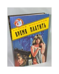 Время платить