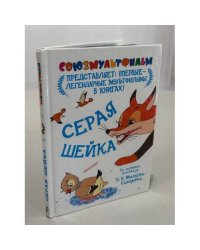 Серая шейка. Союзмультфильм представляет