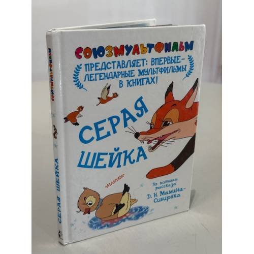 Серая шейка. Союзмультфильм представляет