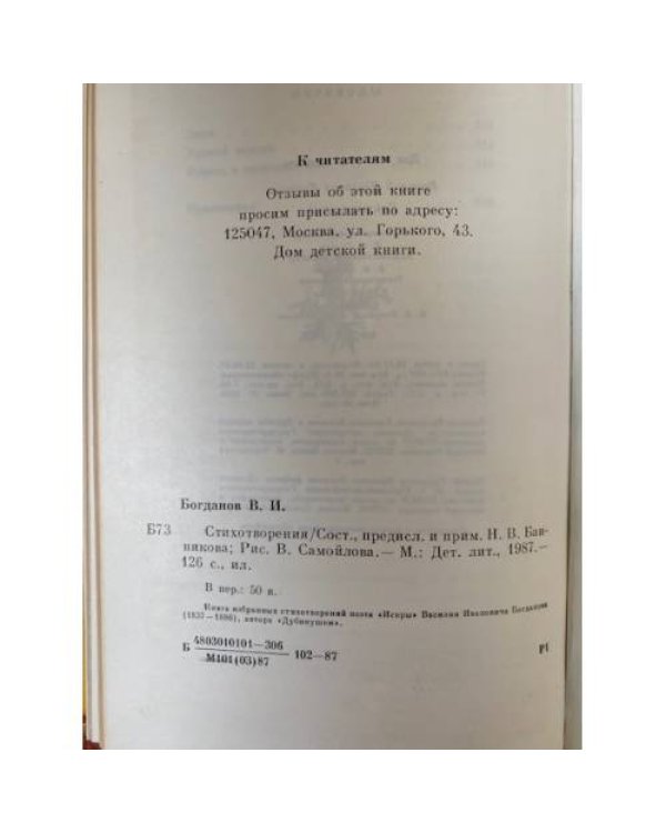 В. И. Богданов. Стихотворения