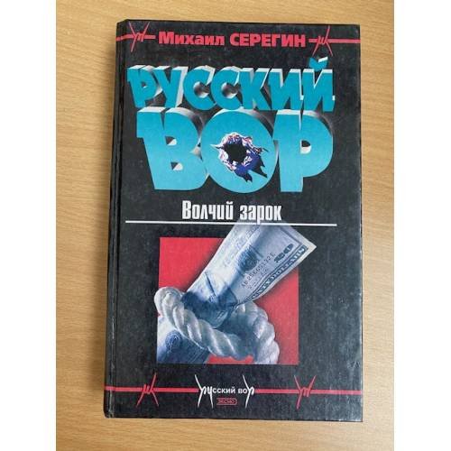 Волчий зарок