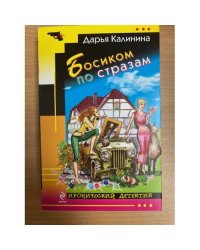 Босиком по стразам