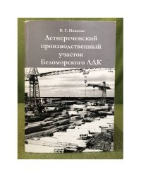 Летнереченский производственный участок Беломорского ЛДК