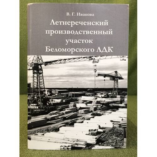 Летнереченский производственный участок Беломорского ЛДК