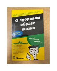 О здоровом образе жизни. Серия книг для чайников