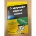 О здоровом образе жизни. Серия книг для чайников