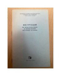 Инструкция по приготовлению и применению песчаных бетонов