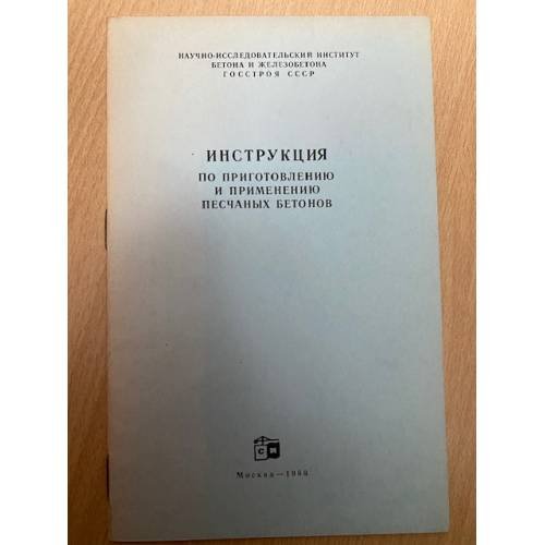 Обложка книги «Инструкция по приготовлению и применению песчаных бетонов» — Автор не указан