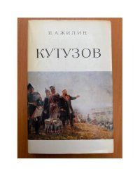 Кутузов. Жизнь и полководческая деятельность