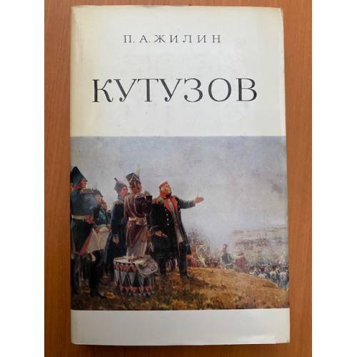 Кутузов. Жизнь и полководческая деятельность