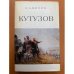Кутузов. Жизнь и полководческая деятельность
