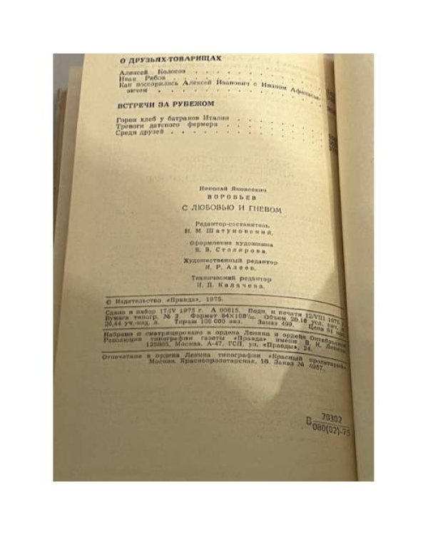 С любовью и гневом