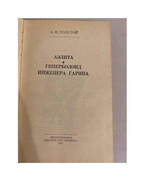 Аэлита. Гиперболоид инженера Гарина 