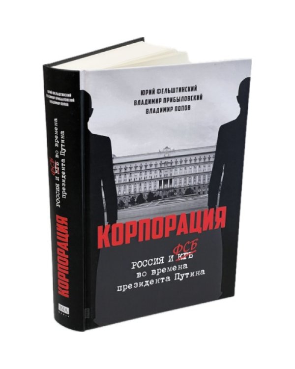 КОРПОРАЦИЯ. Россия и ФСБ во времена президента Путина