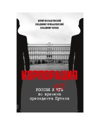 КОРПОРАЦИЯ. Россия и ФСБ во времена президента Путина