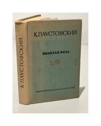 Золотая роза