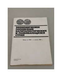 Экономическое положение капиталистических и развивающихся стран. Обзор за 1988 и начало 1989