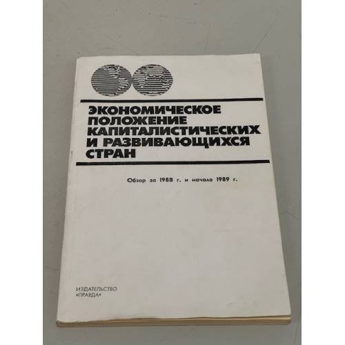Обложка книги «Экономическое положение капиталистических и развивающихся стран. Обзор за 1988 и начало 1989» — Автор не указан