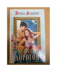 Мой дорогой
