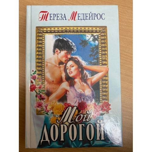 Мой дорогой