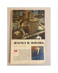 Журнал "Наука и жизнь" № 10, 1973