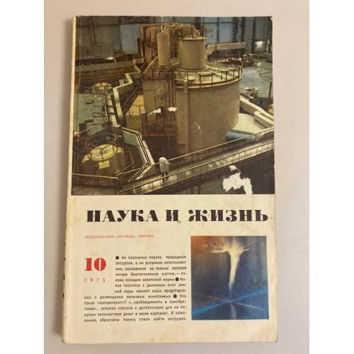 Журнал "Наука и жизнь" № 10, 1973