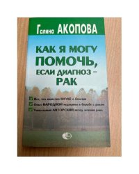 Как я могу помочь, если диагноз - рак