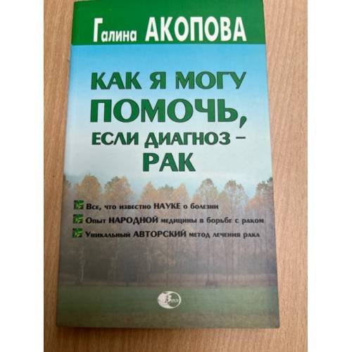 Как я могу помочь, если диагноз - рак