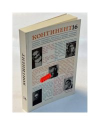 Континент № 16 (1978)